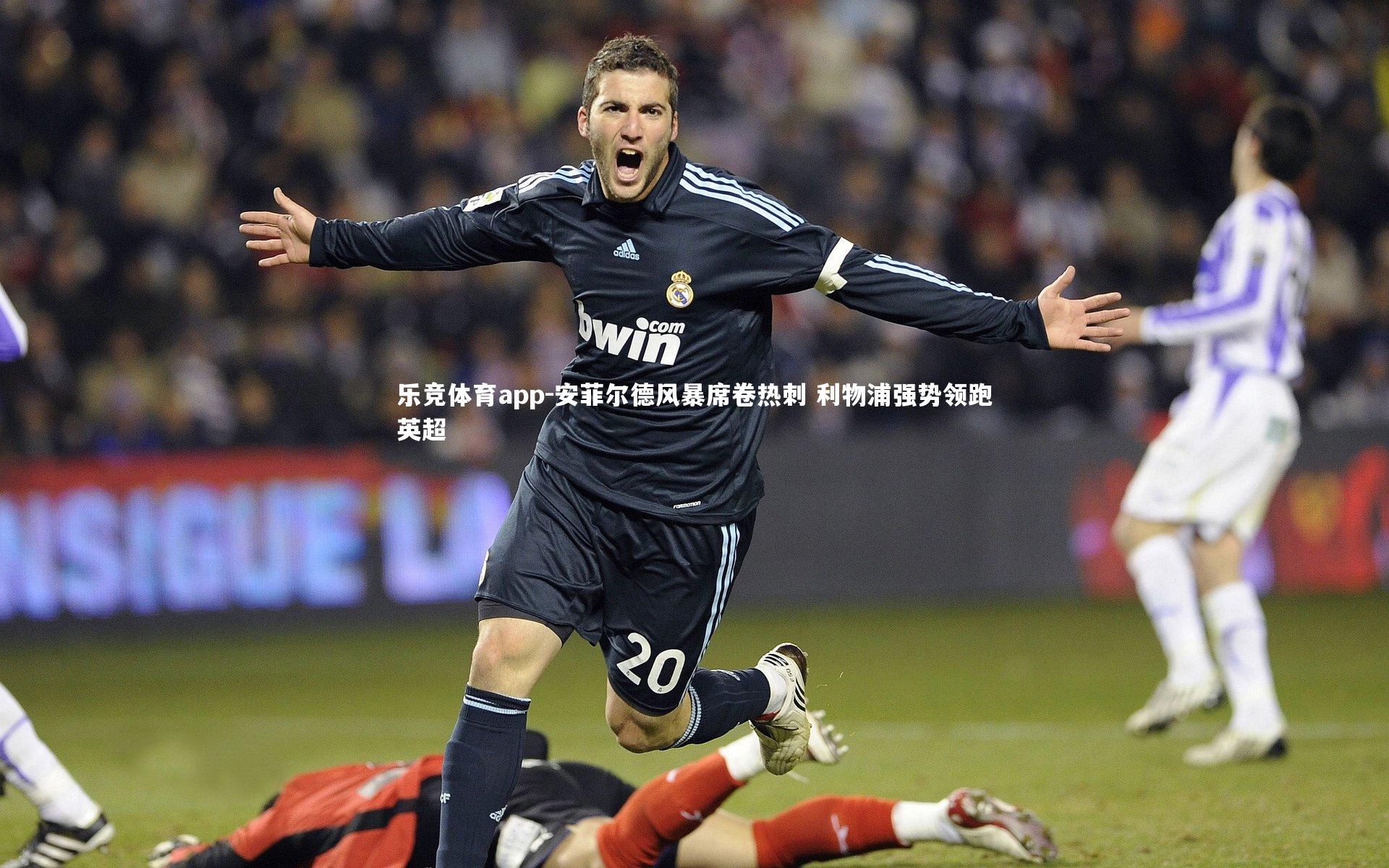 乐竞体育app-安菲尔德风暴席卷热刺 利物浦强势领跑英超