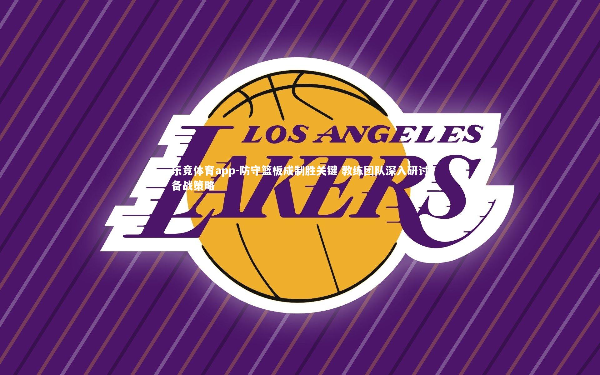 防守篮板成制胜关键 教练团队深入研讨备战策略