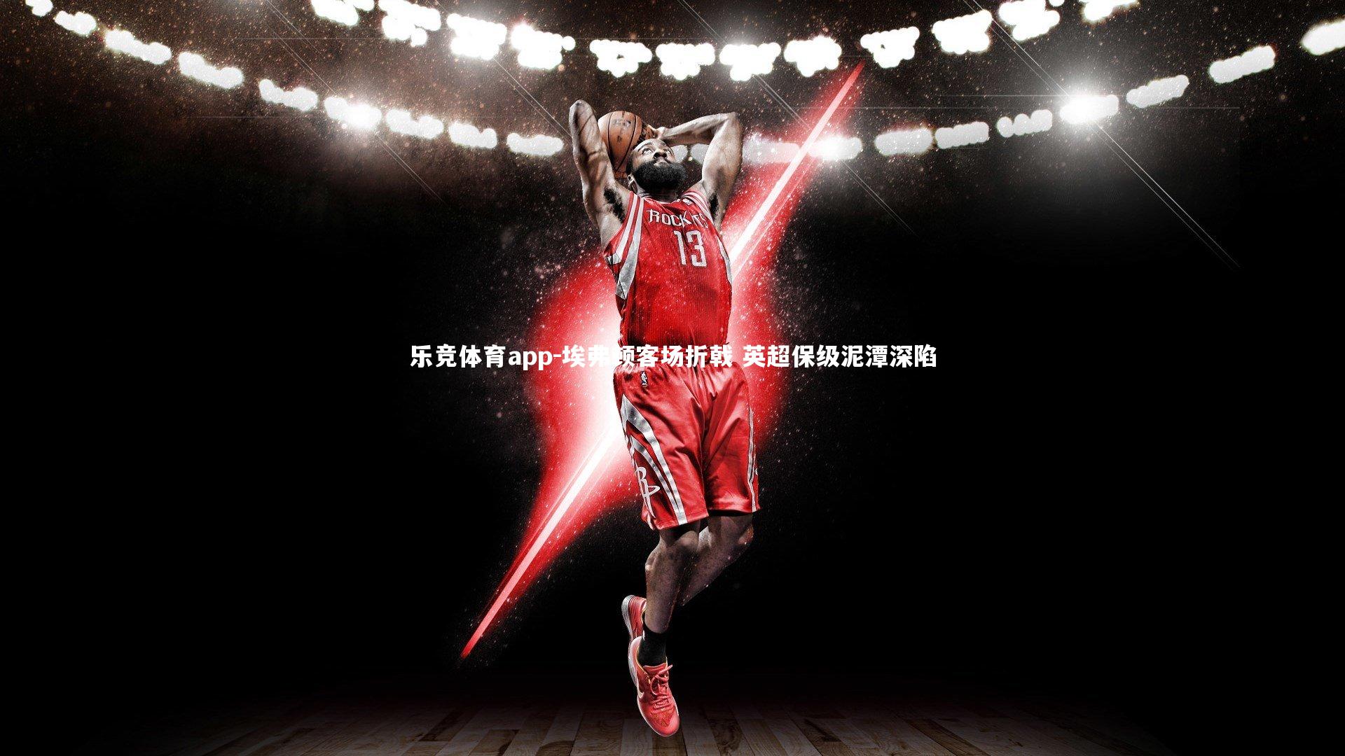 埃弗顿客场折戟 英超保级泥潭深陷