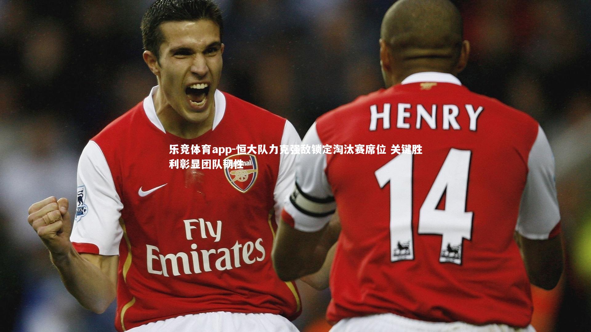 恒大队力克强敌锁定淘汰赛席位 关键胜利彰显团队韧性