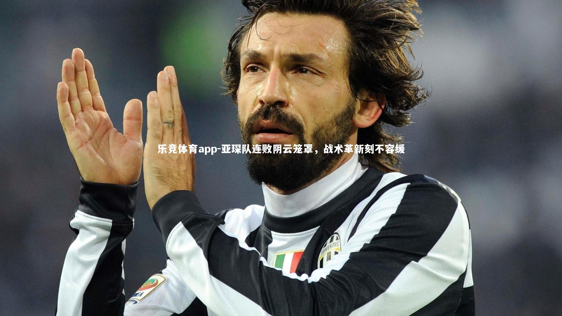 乐竞体育app-亚琛队连败阴云笼罩，战术革新刻不容缓