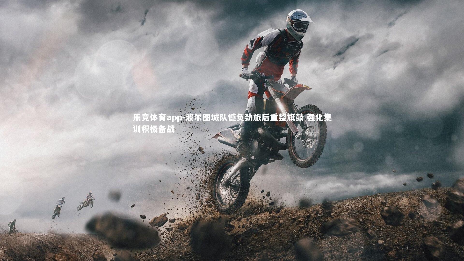 波尔图城队憾负劲旅后重整旗鼓 强化集训积极备战