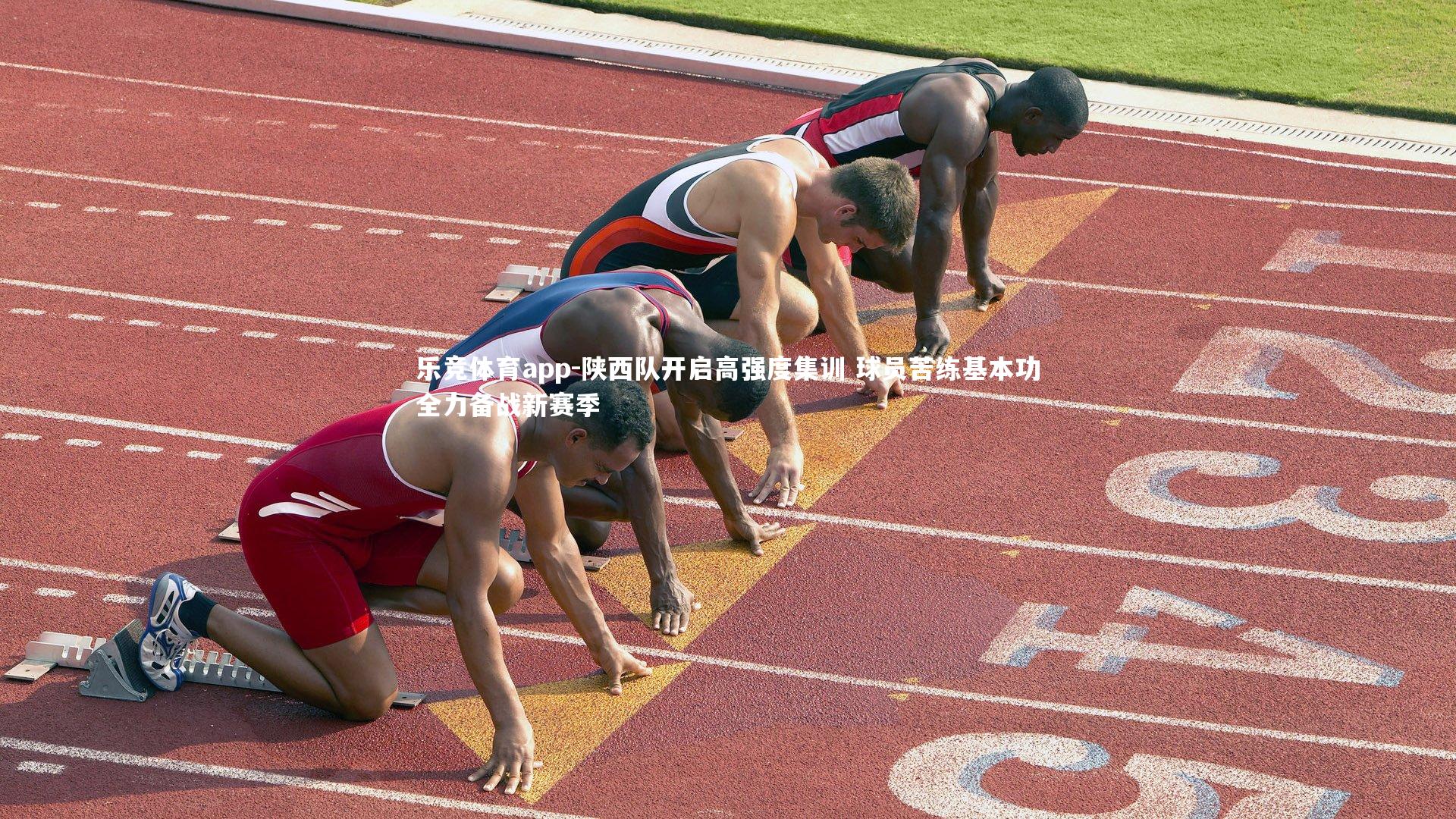 乐竞体育app-陕西队开启高强度集训 球员苦练基本功全力备战新赛季