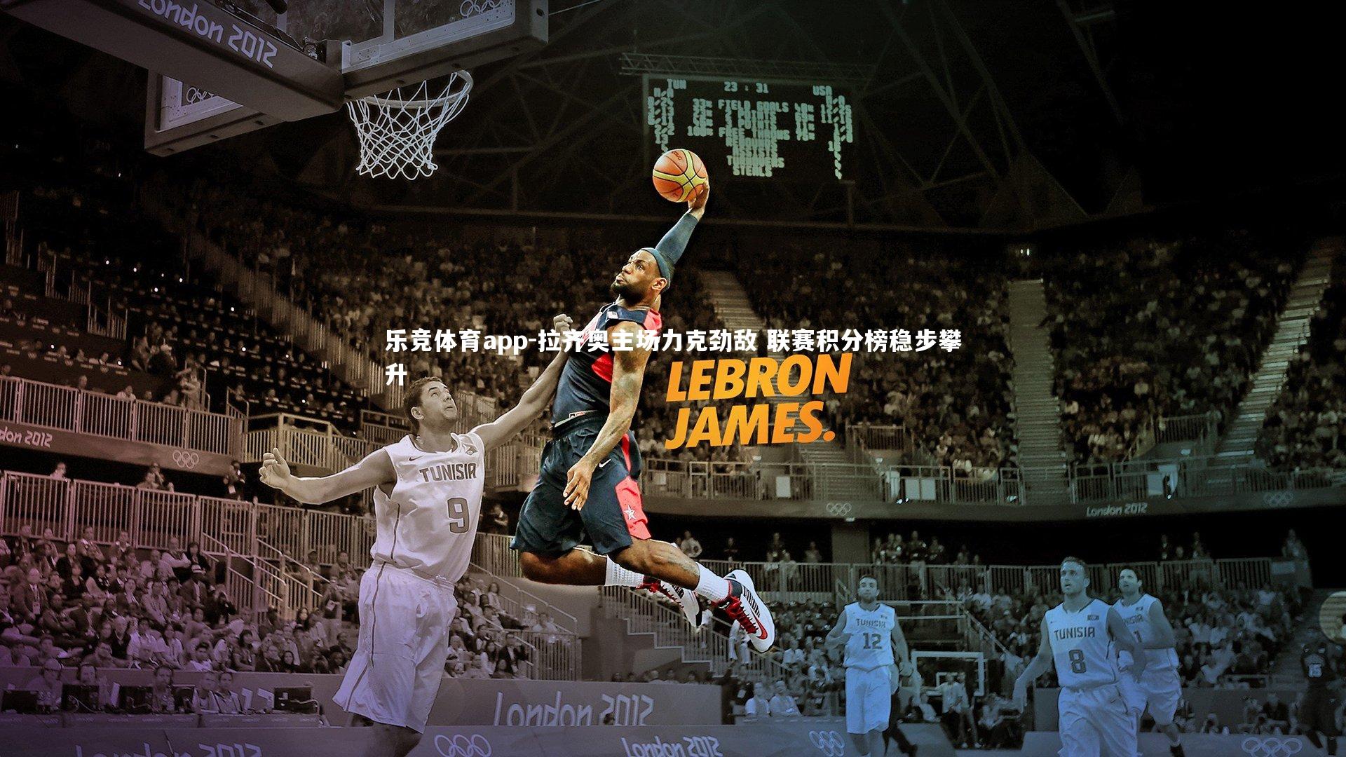 乐竞体育app-拉齐奥主场力克劲敌 联赛积分榜稳步攀升