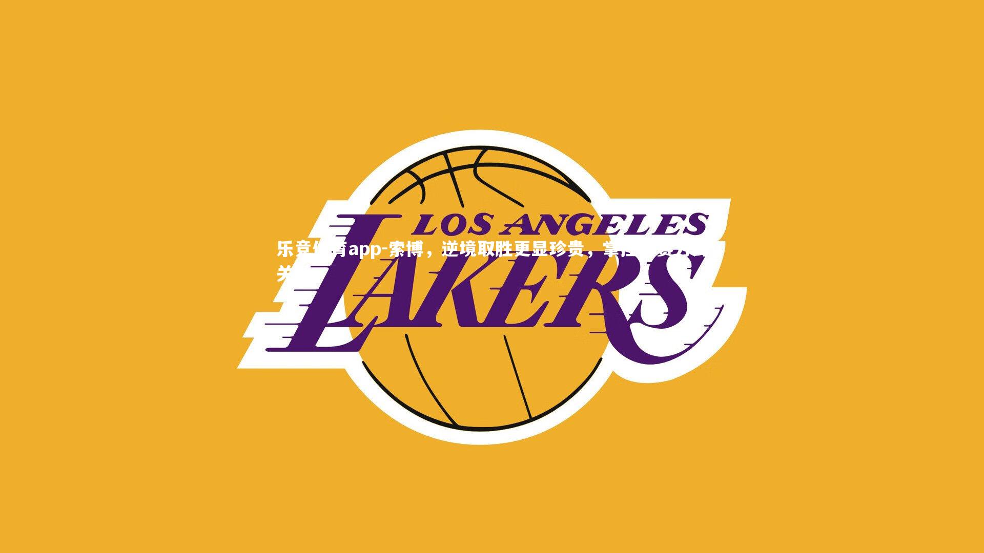 乐竞体育app-索博，逆境取胜更显珍贵，掌控比赛方为关键